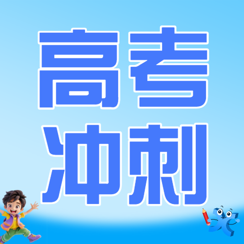 高考冲刺班火热招生中