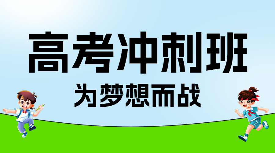 高考冲刺班火热招生中