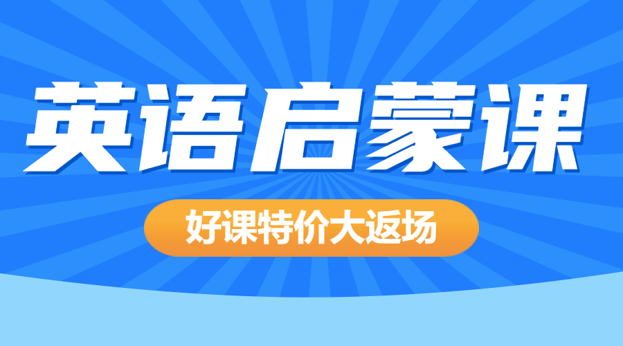 英语培训班招生简章少儿英语培训班招生培训机构招生