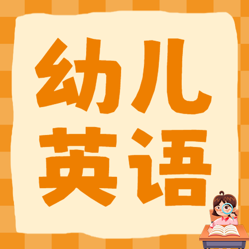 少儿英语招生英语班暑期招生趣味英语暑假招生宣传
