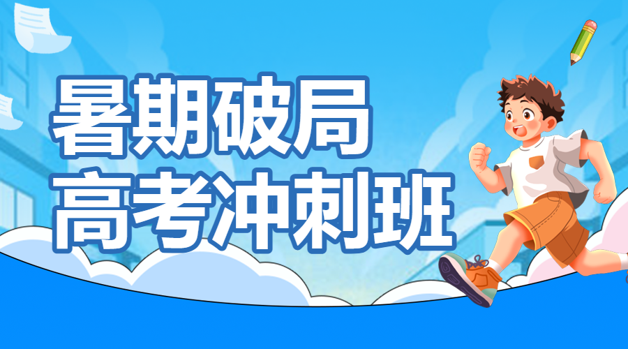 高考百日冲刺计划特训班提分班培训班招生宣传
