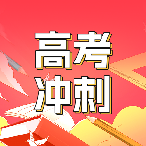一对一高考冲刺提分班