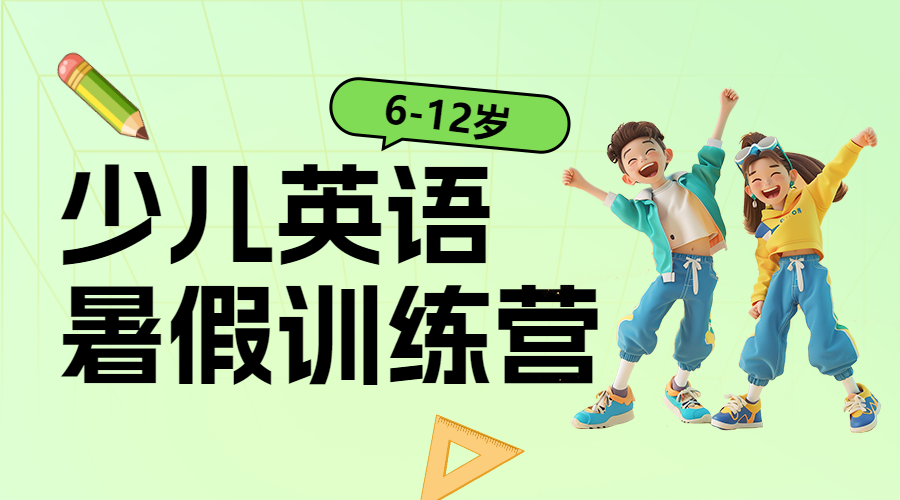 少儿英语培训班招生宣传趣味英语兴趣班招生