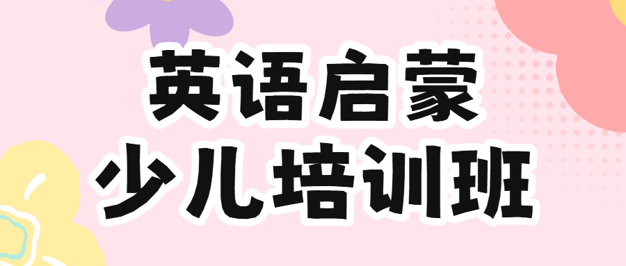 少儿英语培训班招生英语补习班辅导班招生简章