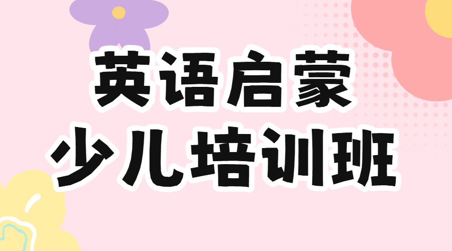 少儿英语培训班招生英语补习班辅导班招生简章