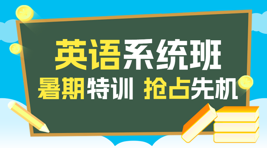 少儿英语招生趣味英语培训班招生简章趣味英语招生