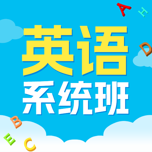 少儿英语招生趣味英语培训班招生简章趣味英语招生
