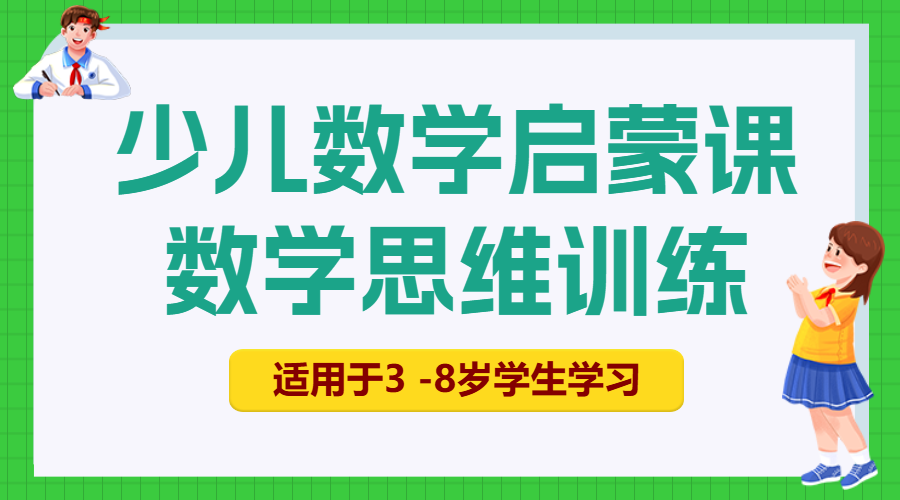 数学少儿启蒙课程招生
