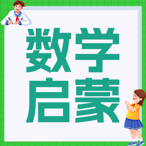 数学少儿启蒙课程招生