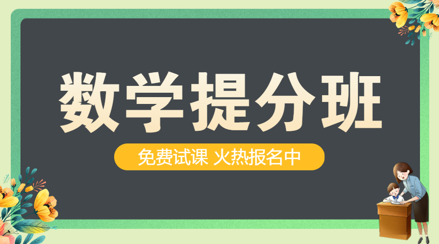 数学培训班招生补习班暑假招生