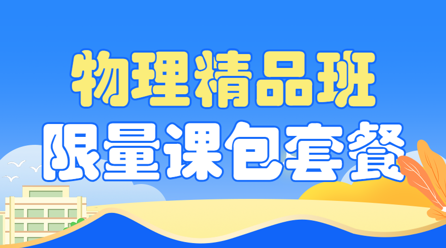 暑假物理辅导班课程招生促销