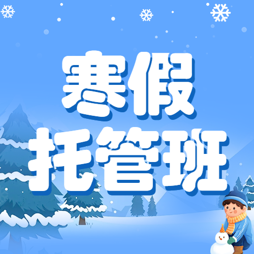 寒假托管中小学辅导班寒假托管招生