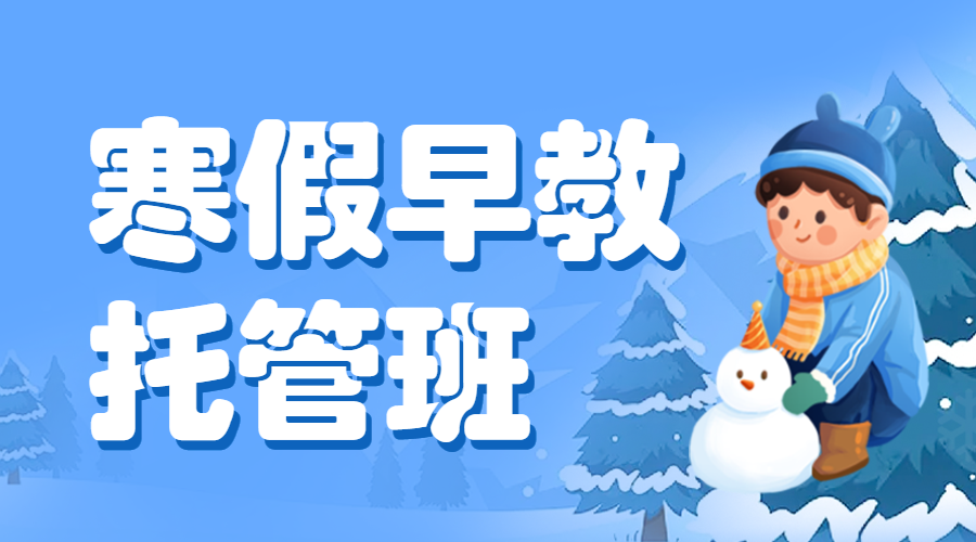 寒假托管中小学辅导班寒假托管招生