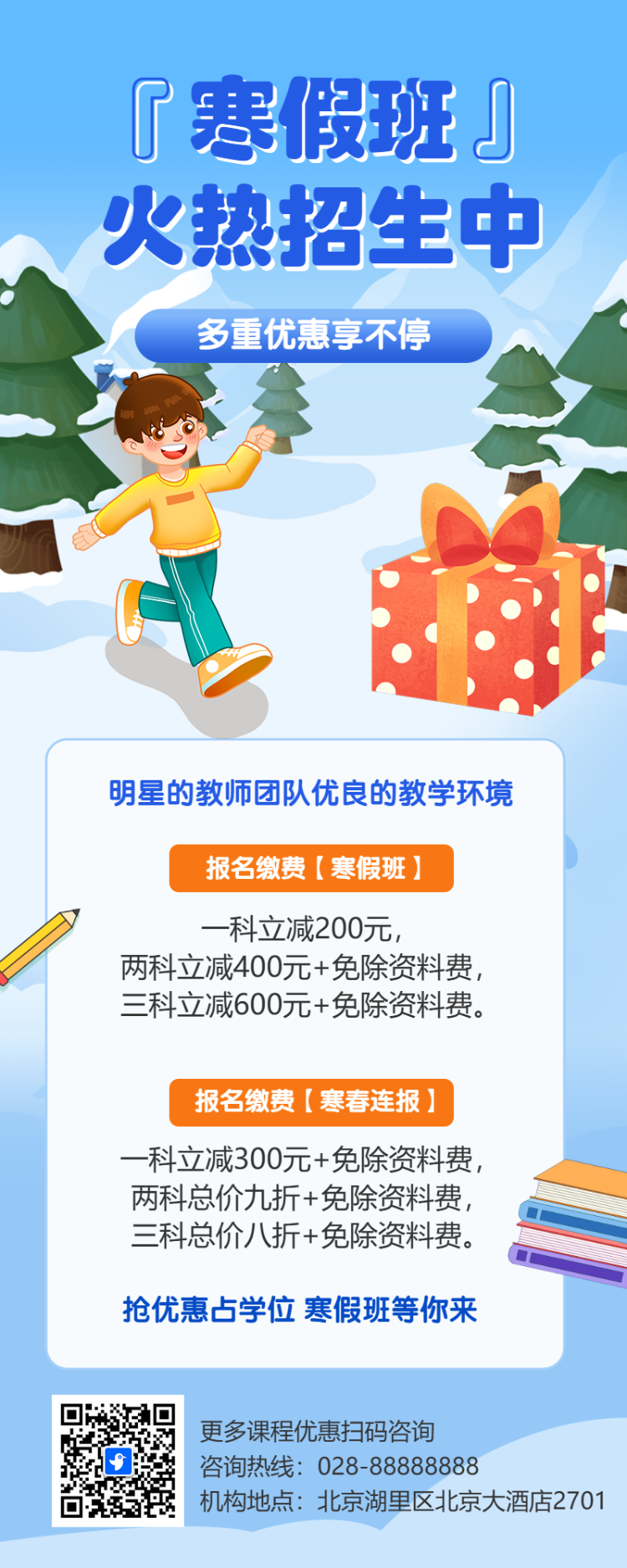 寒假班招生宣传招生促销