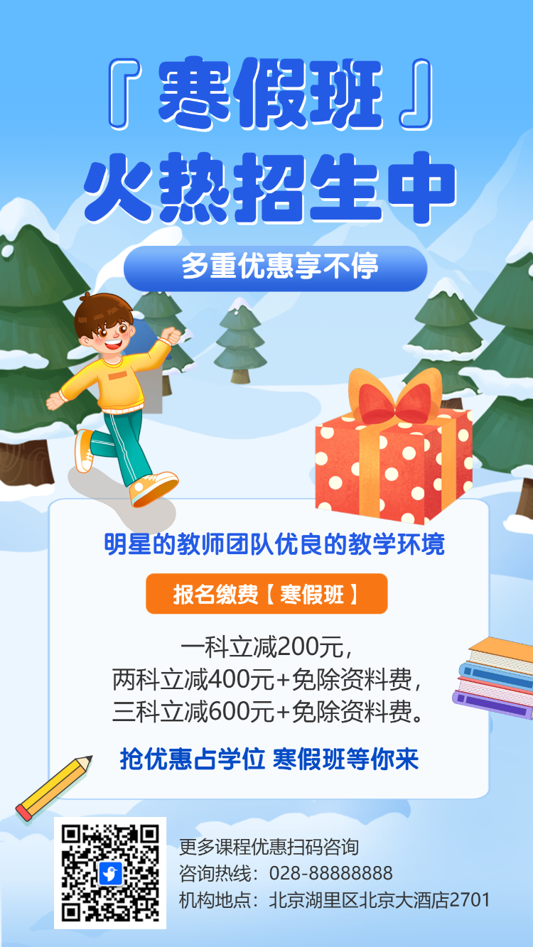 寒假班招生宣传招生促销