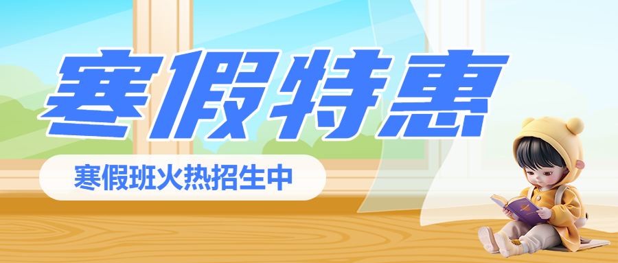 寒假班课程促销优惠