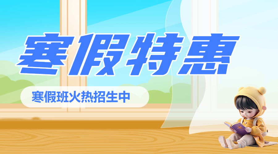 寒假班课程促销优惠
