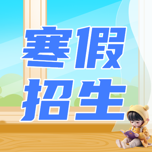 寒假班课程促销优惠