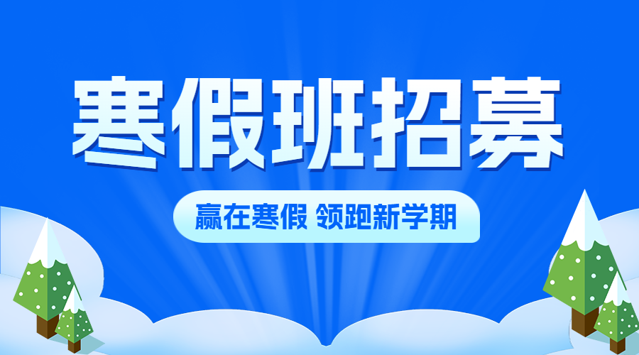 寒假班课程促销优惠