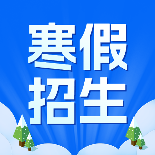 寒假班课程促销优惠