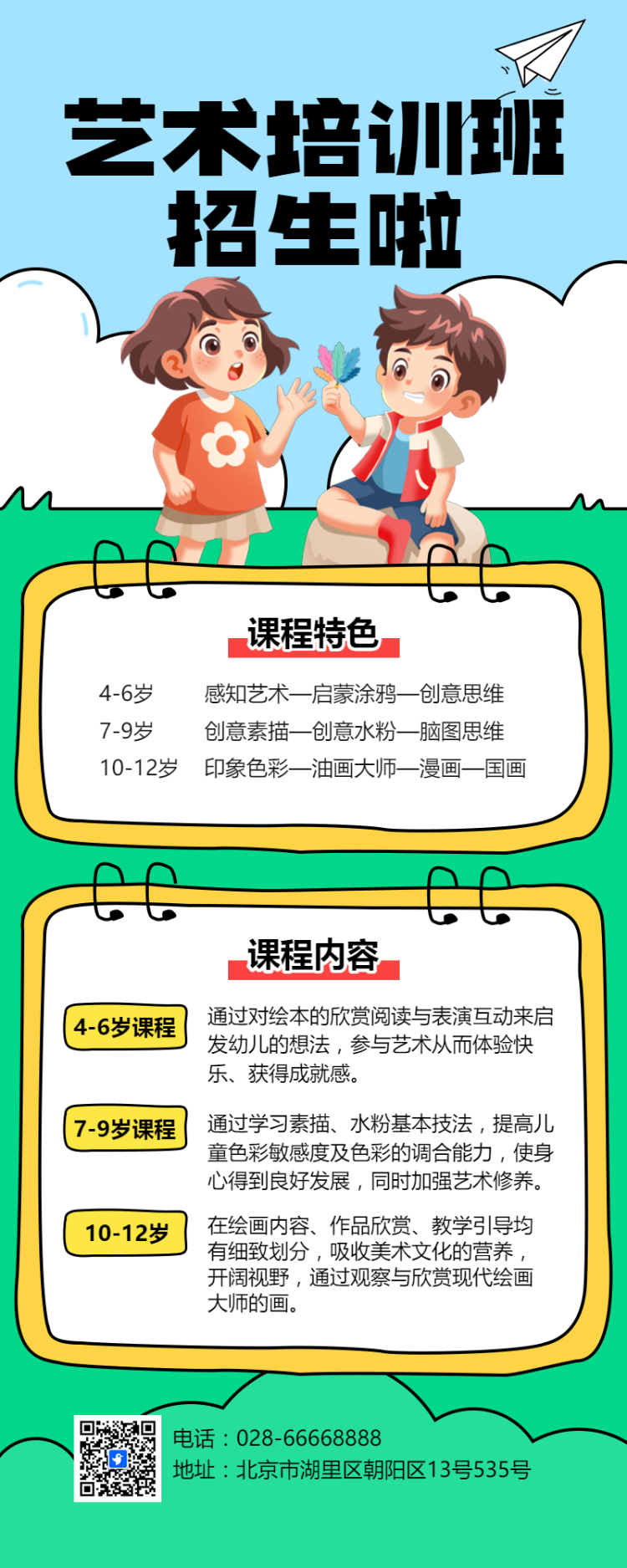 艺术培训班兴趣班招生宣传