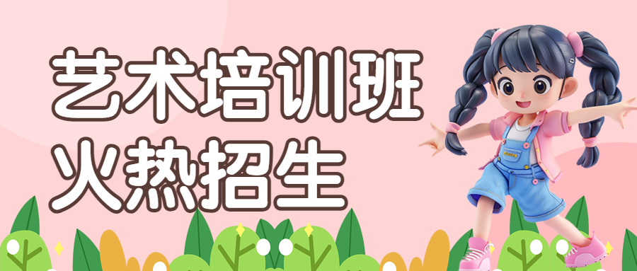 艺术培训班兴趣班招生宣传