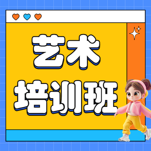 艺术培训班舞蹈班招生简章宣传