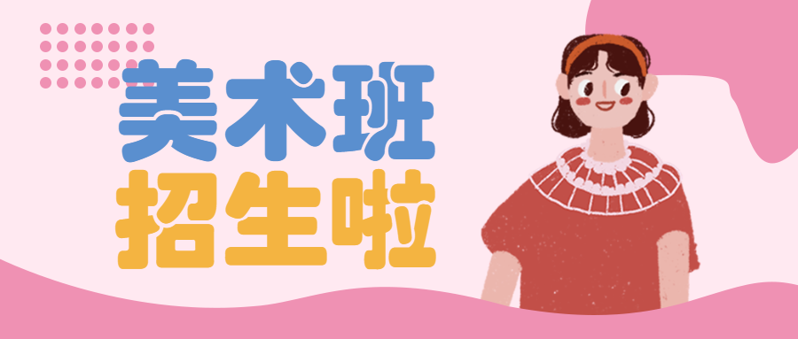 少儿艺术班开课啦招生宣传
