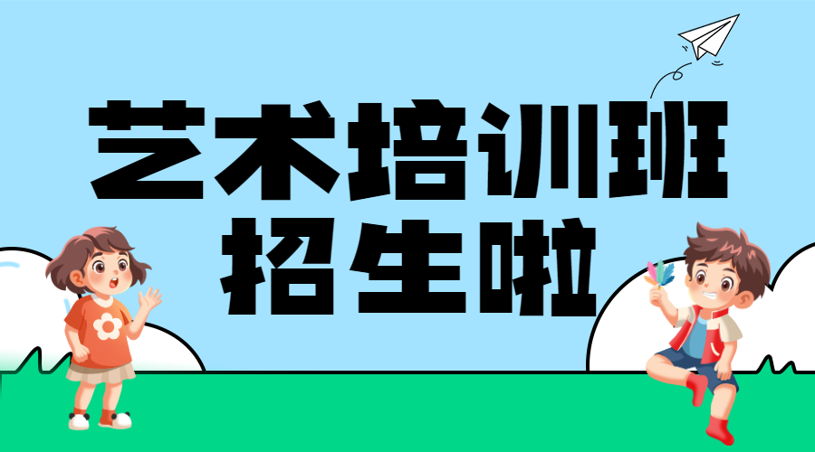艺术培训班兴趣班招生宣传