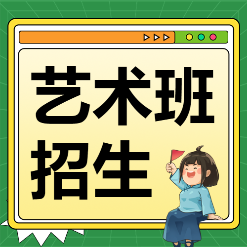 艺术培训班舞蹈班招生简章宣传