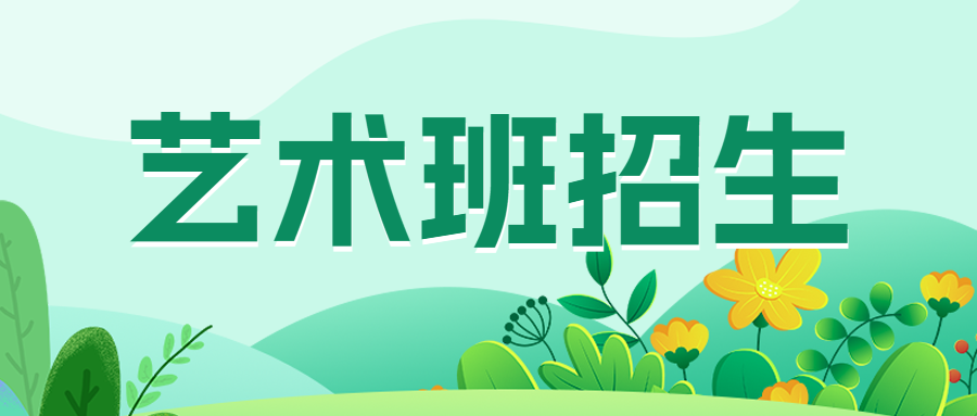 少儿艺术班招生艺术培训班兴趣班招生宣传