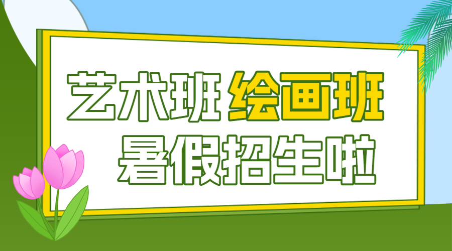 美术绘画暑假班课程招生