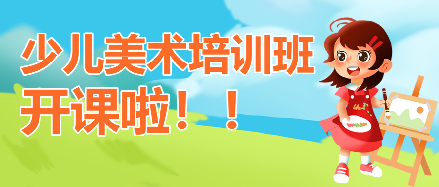 美术画画兴趣班宣传招生