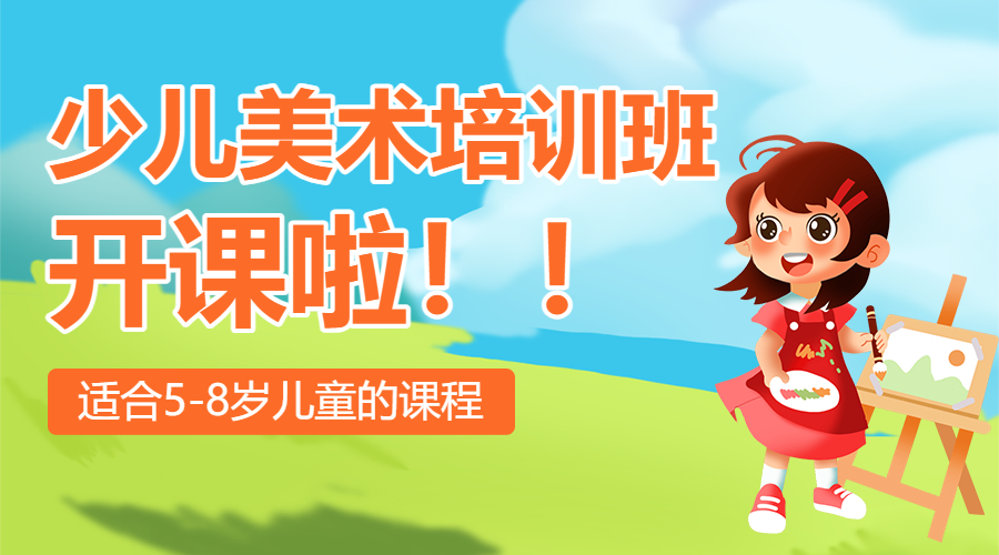 美术画画兴趣班宣传招生