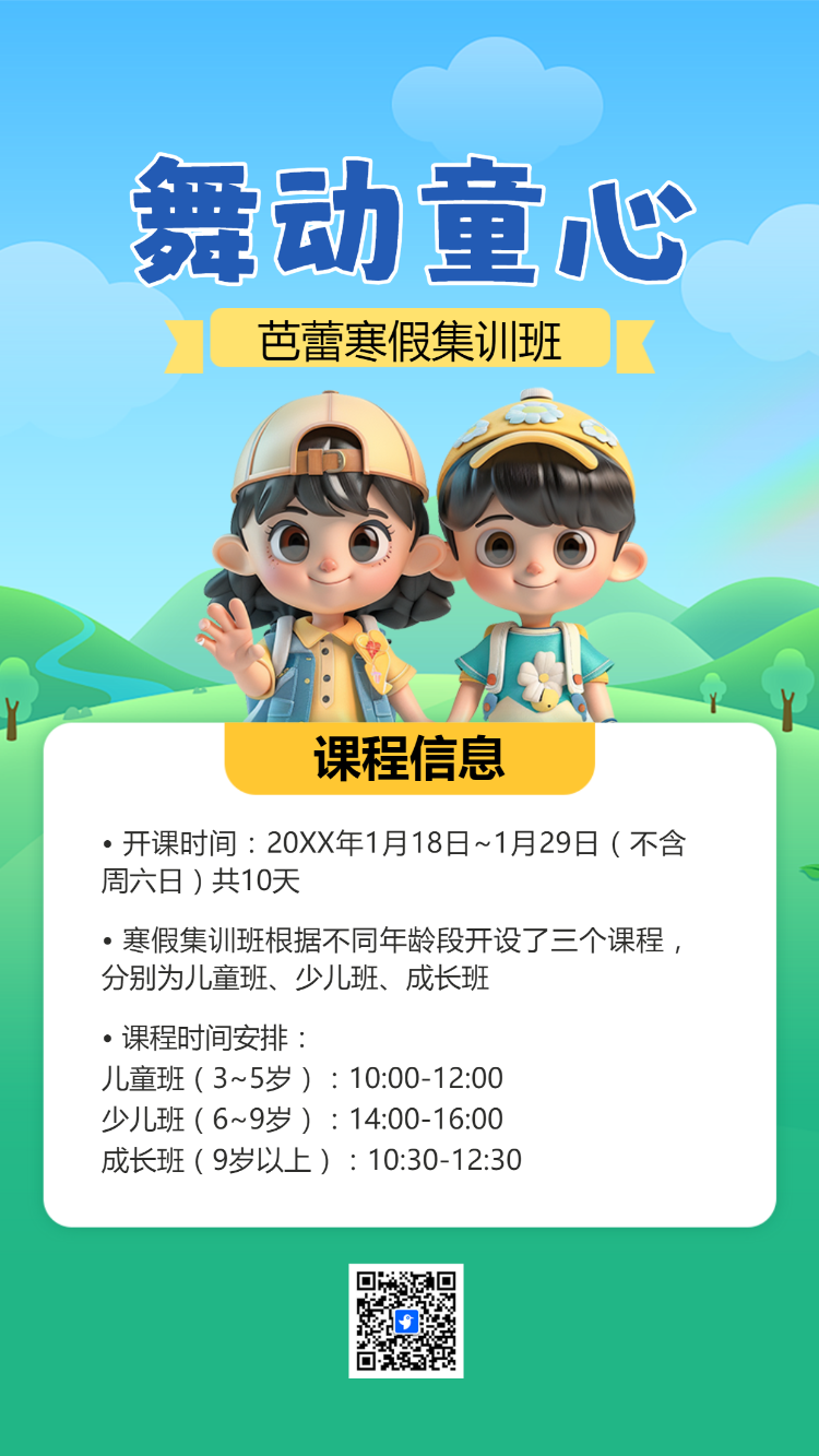 寒假芭蕾集训营课程招生宣传