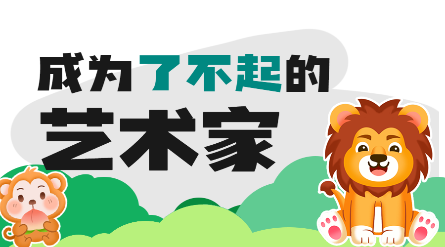 教育培训艺术兴趣培训班招生宣传
