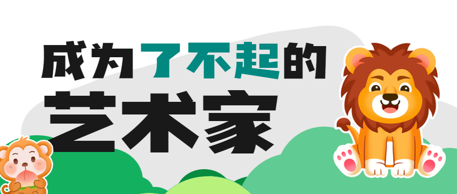 教育培训艺术兴趣培训班招生宣传