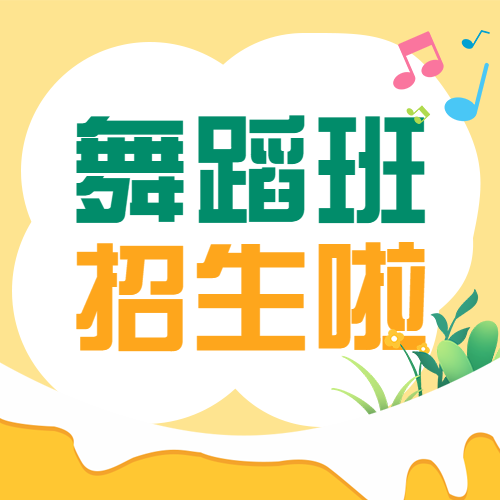 春季招生舞蹈班培训课程介绍