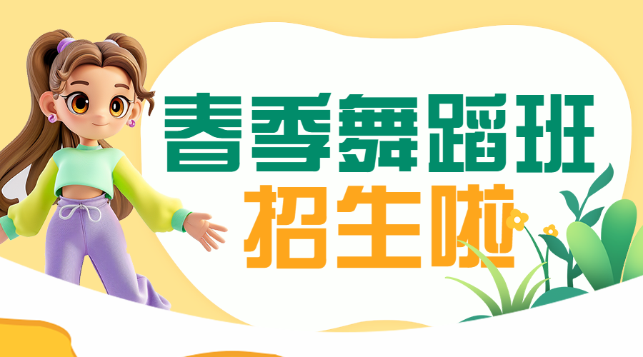 春季招生舞蹈班培训课程介绍