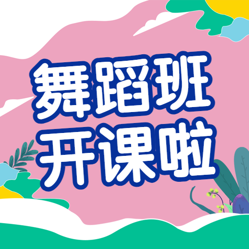 少儿舞蹈春季招生活动