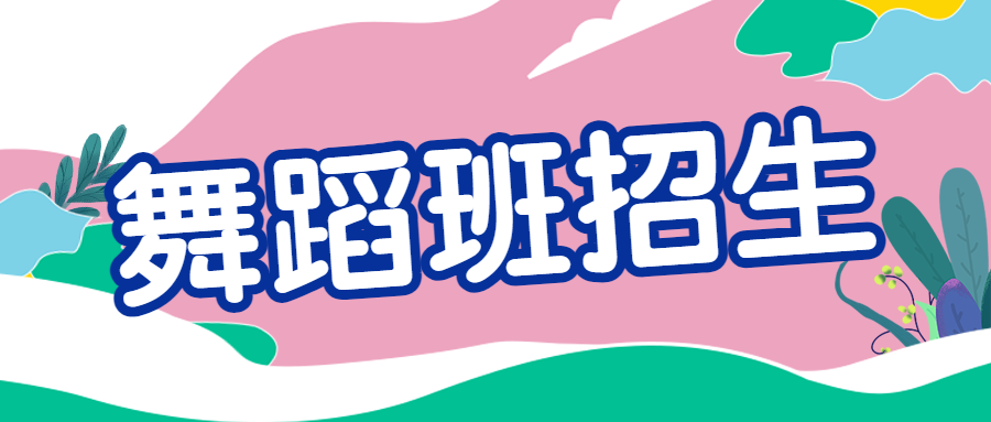 少儿舞蹈春季招生活动