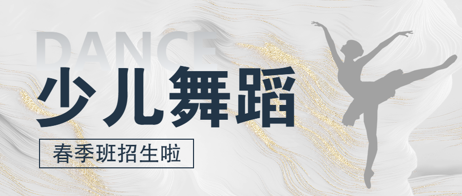 春季舞蹈课程招生