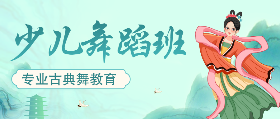 舞蹈兴趣班招生宣传