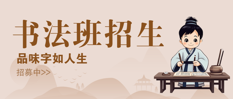 教育培训书法国学课程招生宣传
