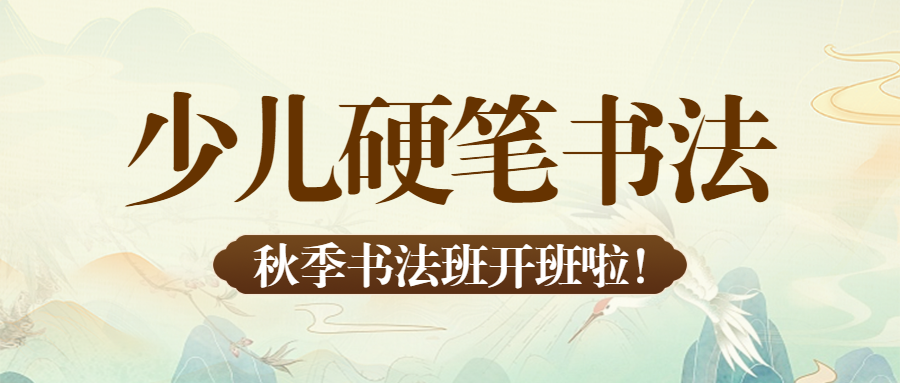 教育培训少儿书法班秋季招生促销