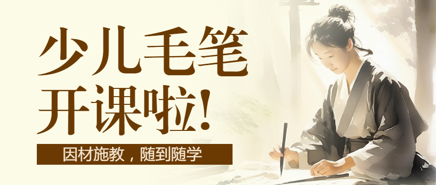 书法春季开学季招生