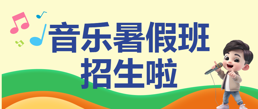 艺术音乐培训暑假班招生促销