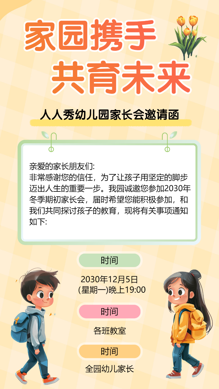 家园携手 共育未来