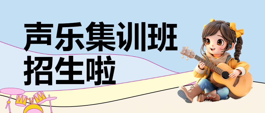 暑假音乐声乐班开课通知课程安排