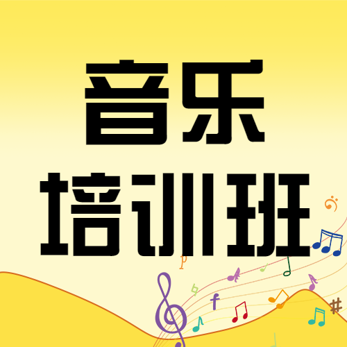 音乐培训班手绘招生宣传